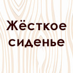 Ткань Жесткое сиденье