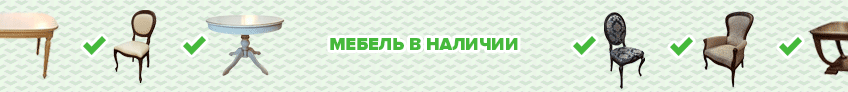 Мебель в наличии